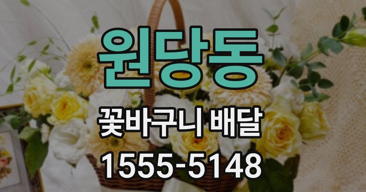 원당동 꽃바구니 배달