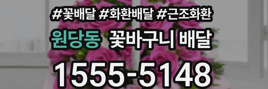 원당동 꽃바구니 배달