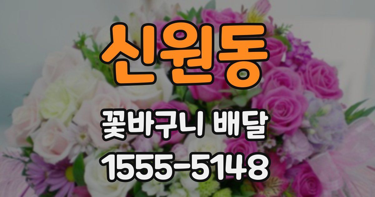 신원동 꽃바구니 배달