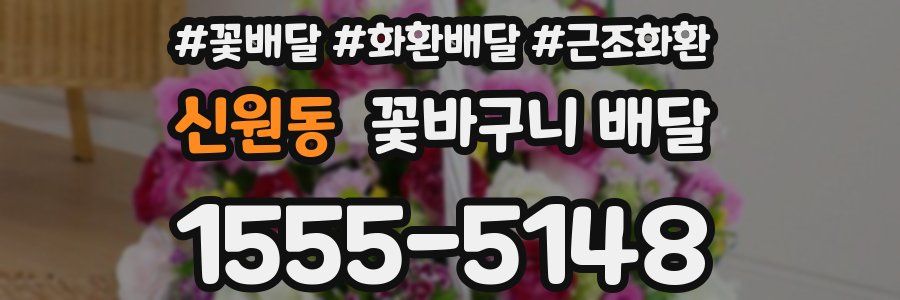 신원동 꽃바구니 배달