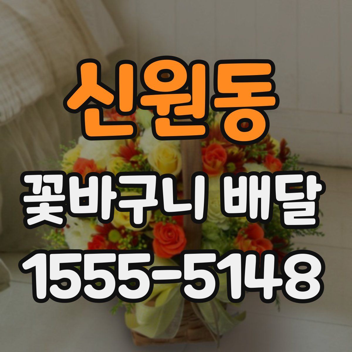 신원동 꽃바구니 배달