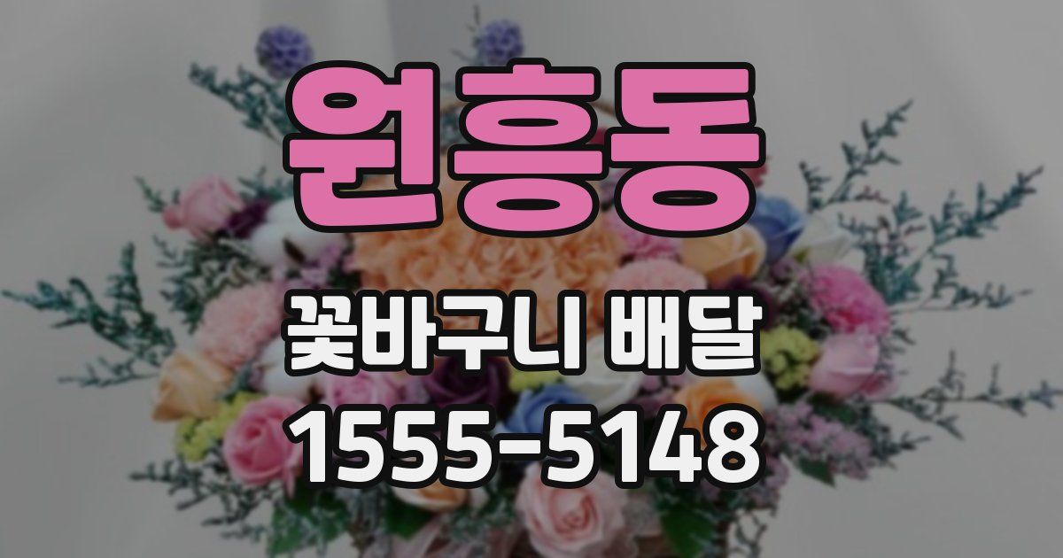 원흥동 꽃바구니 배달