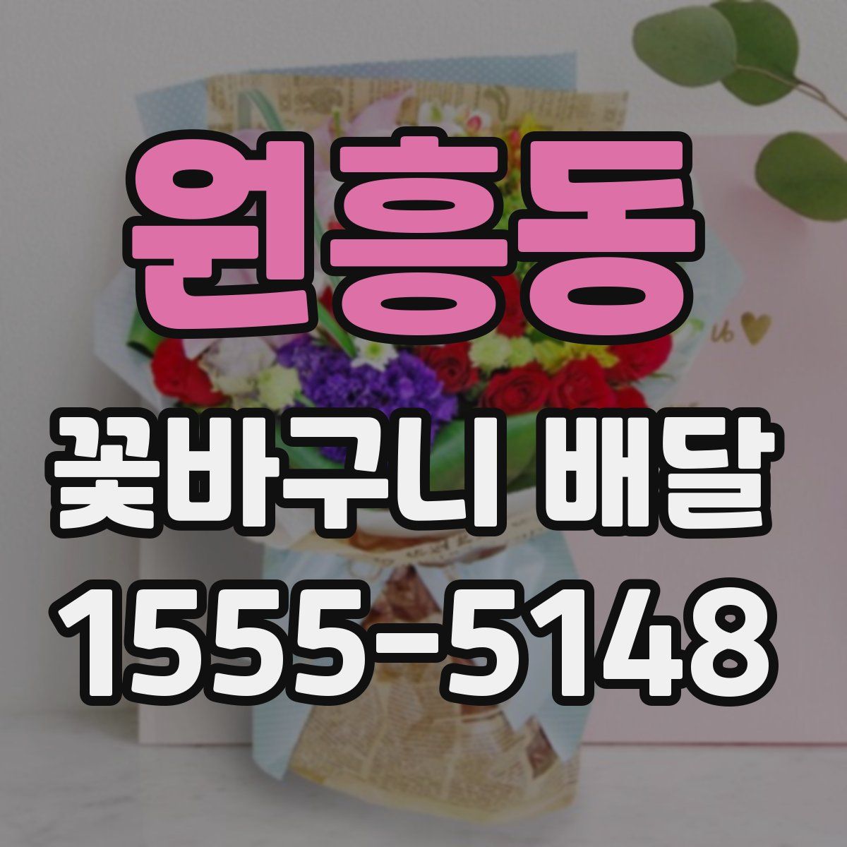 원흥동 꽃바구니 배달