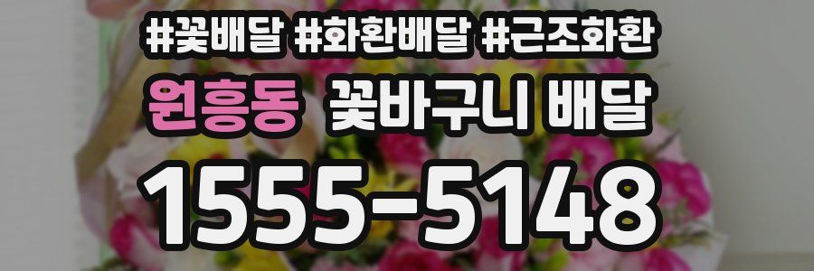 원흥동 꽃바구니 배달