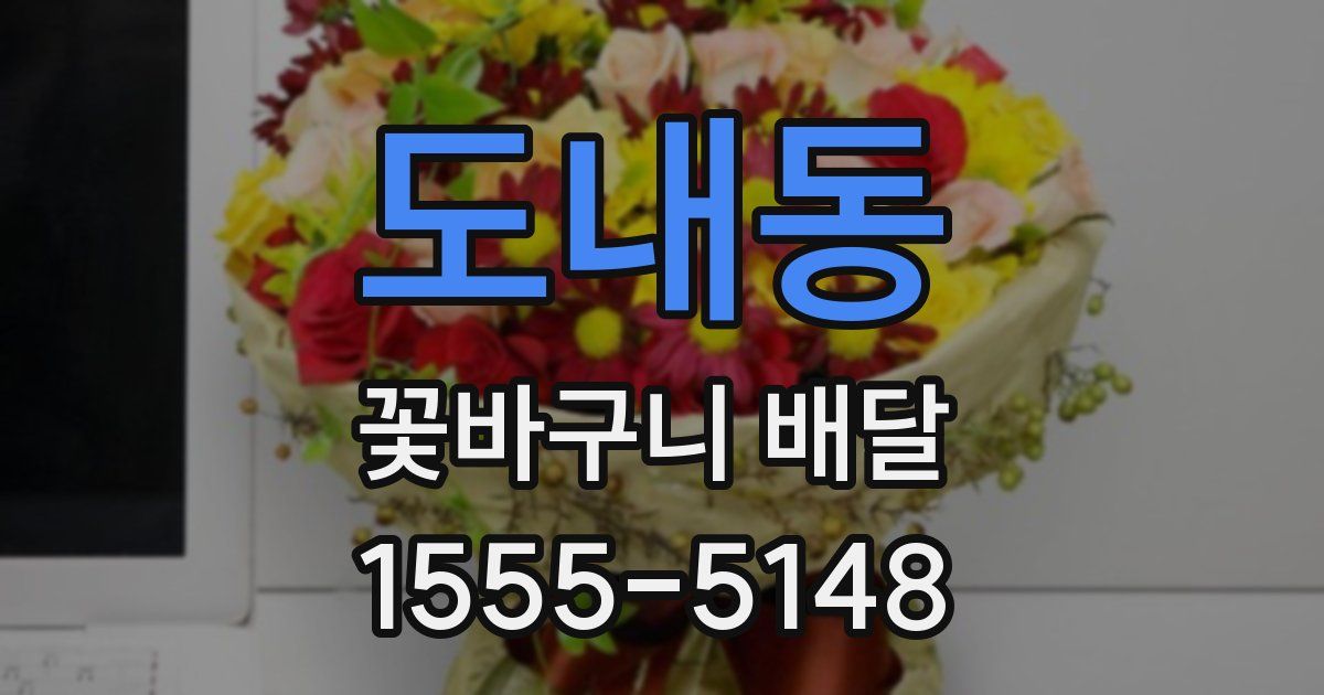 도내동 꽃바구니 배달