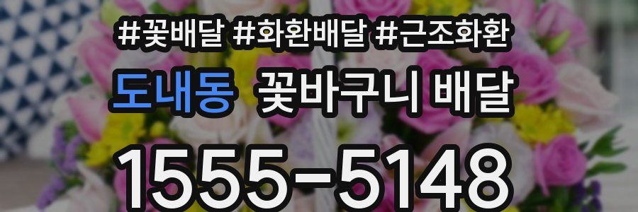 도내동 꽃바구니 배달