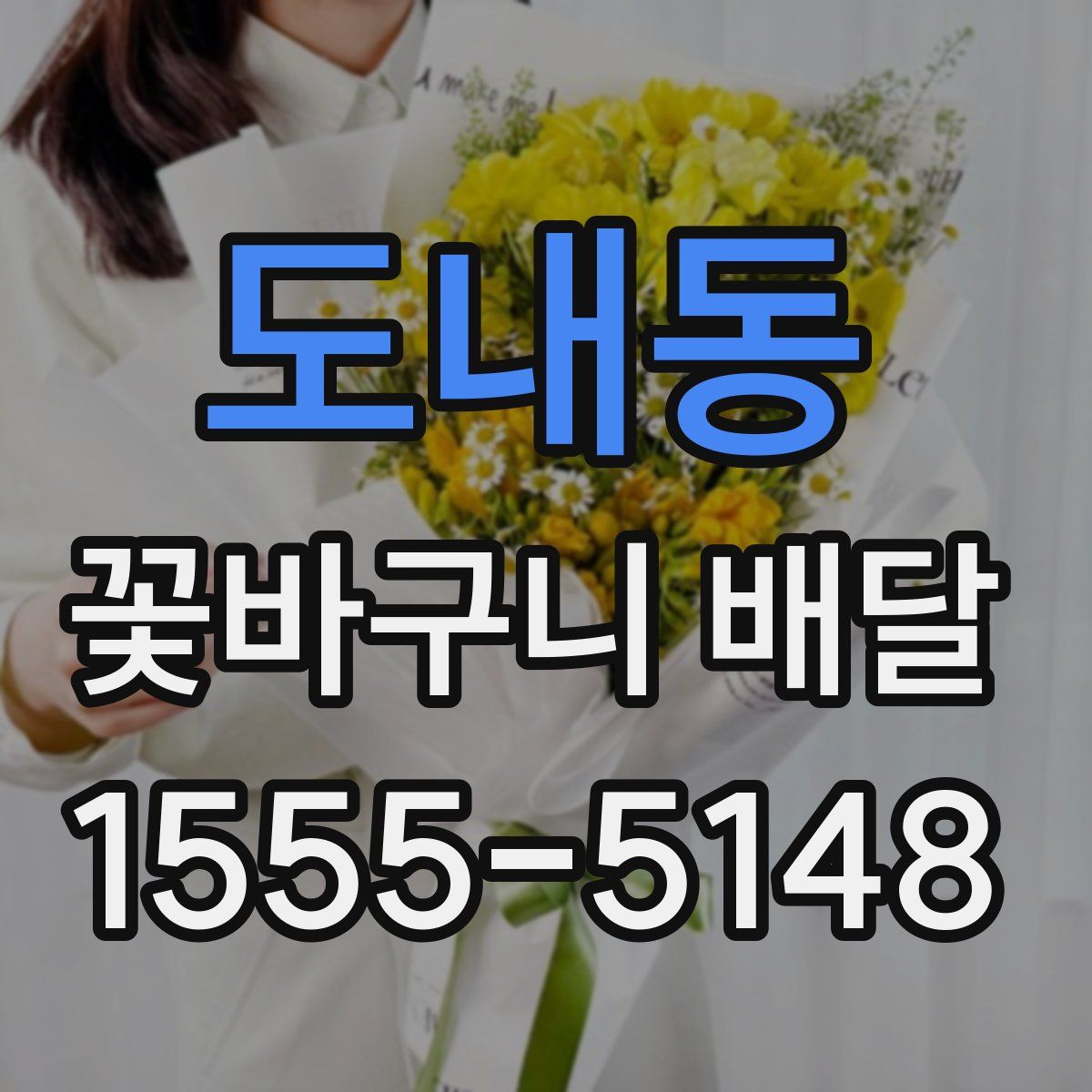 도내동 꽃바구니 배달