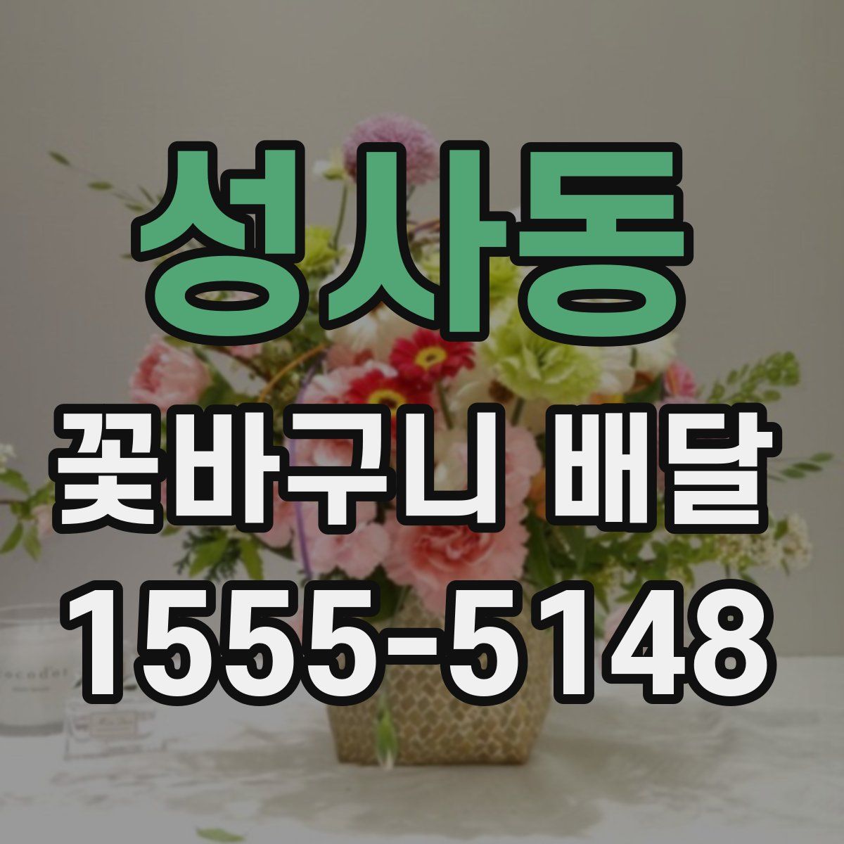 성사동 꽃바구니 배달