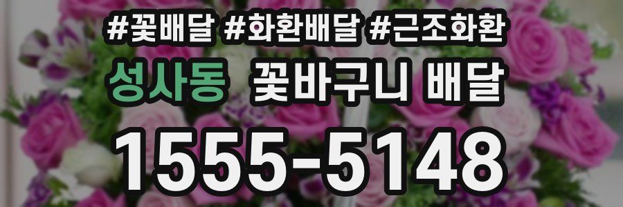 성사동 꽃바구니 배달