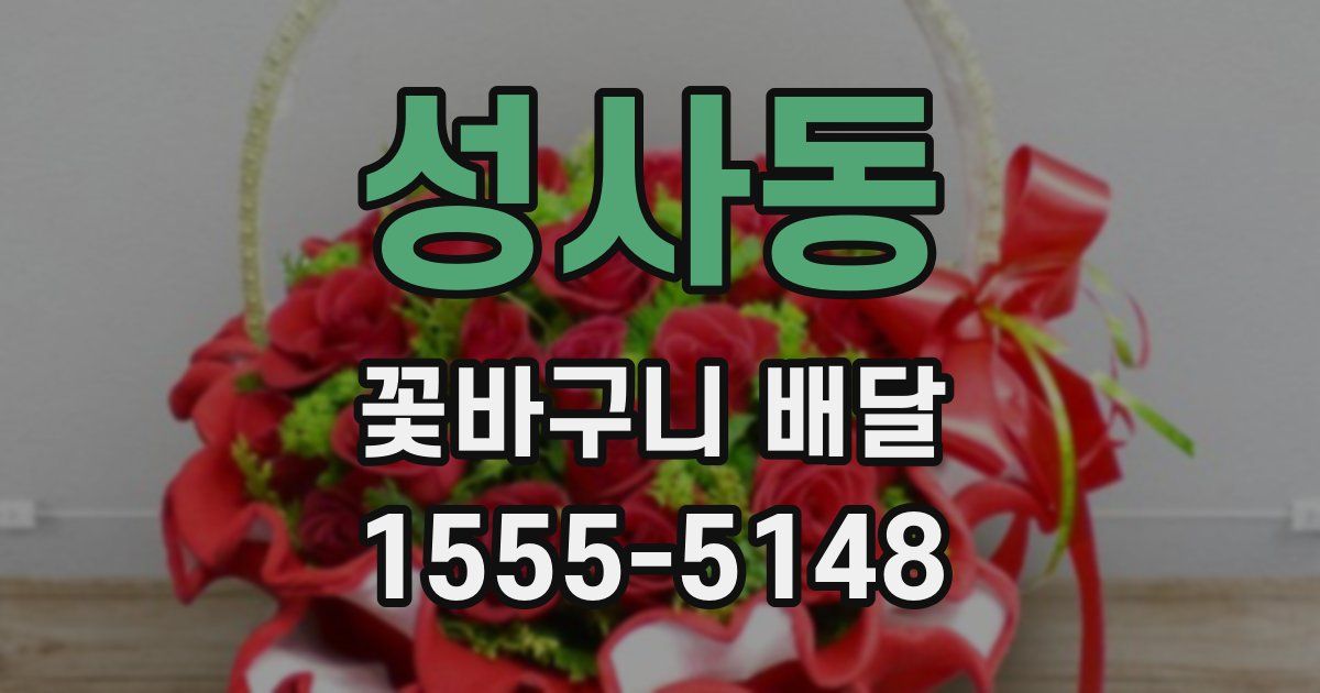 성사동 꽃바구니 배달