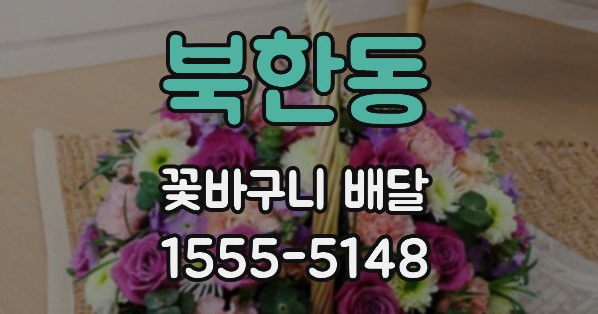 북한동 꽃바구니 배달