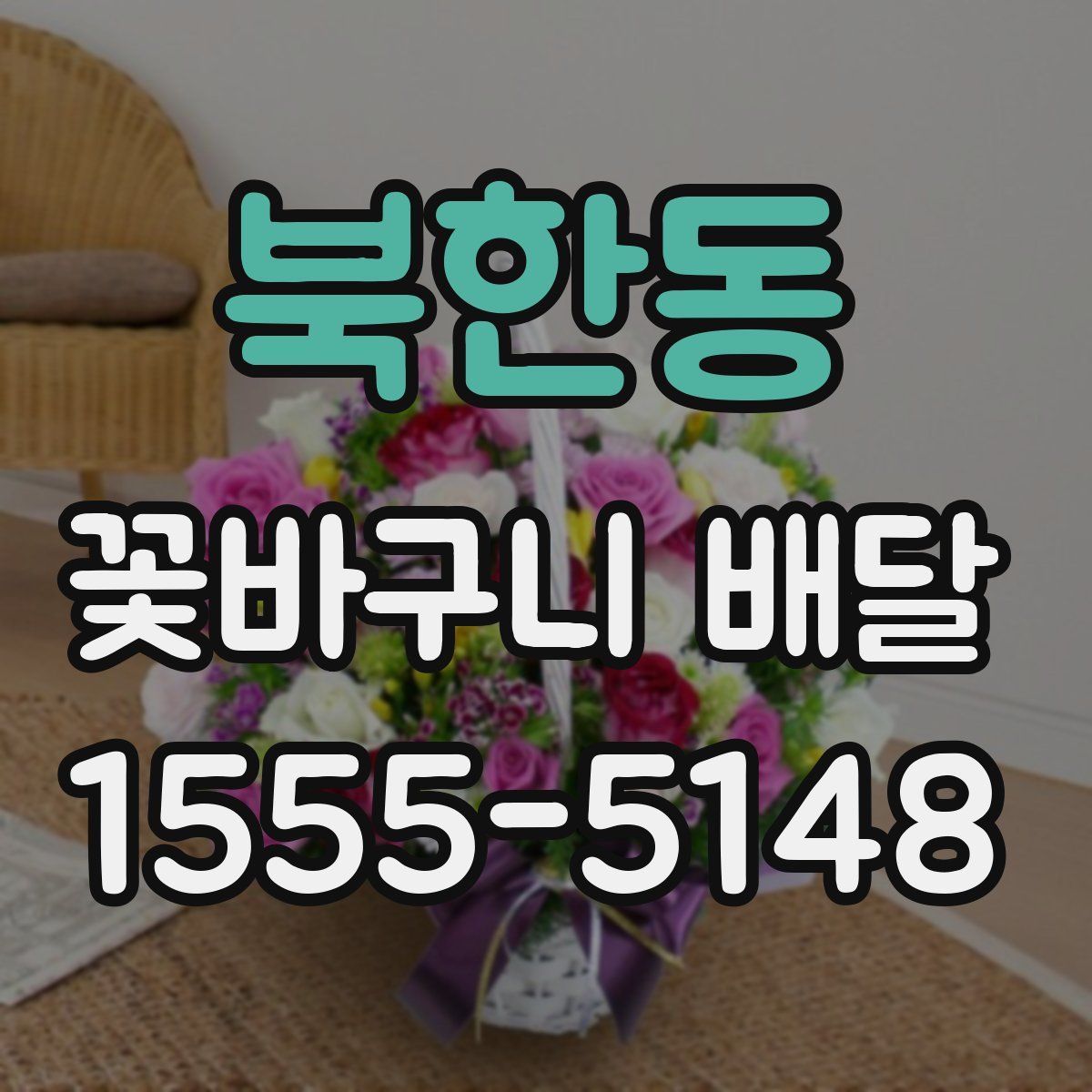 북한동 꽃바구니 배달
