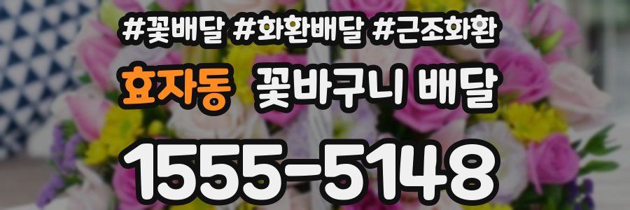 효자동 꽃바구니 배달