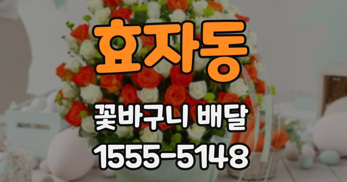 효자동 꽃바구니 배달