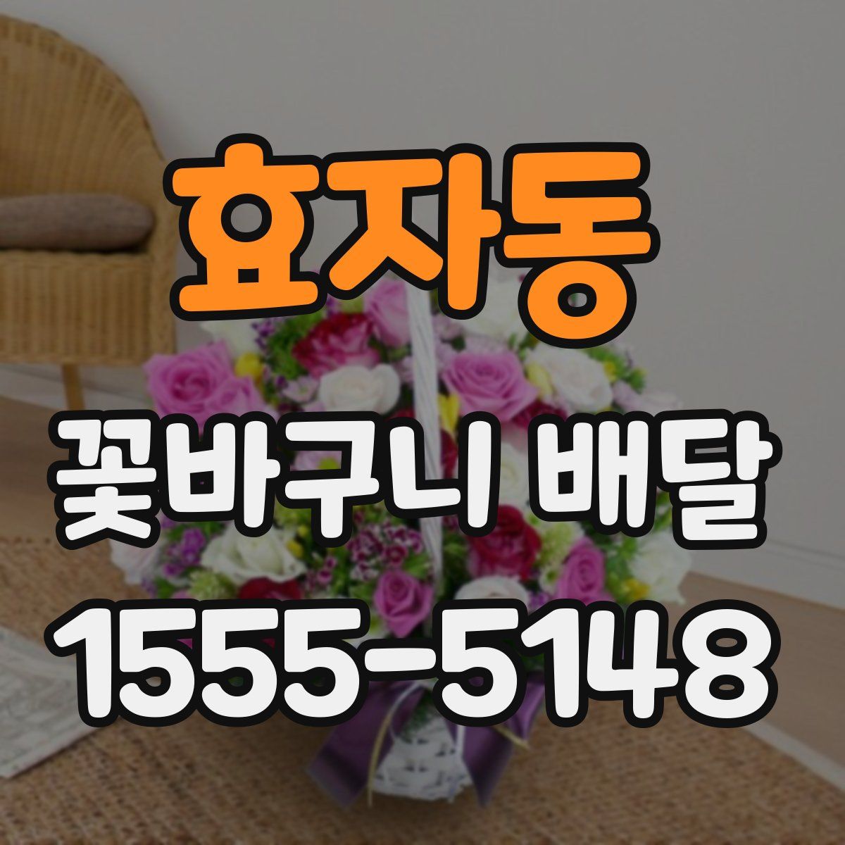 효자동 꽃바구니 배달