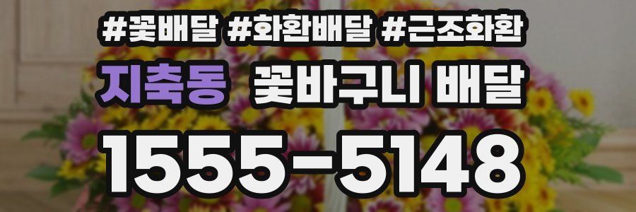 지축동 꽃바구니 배달