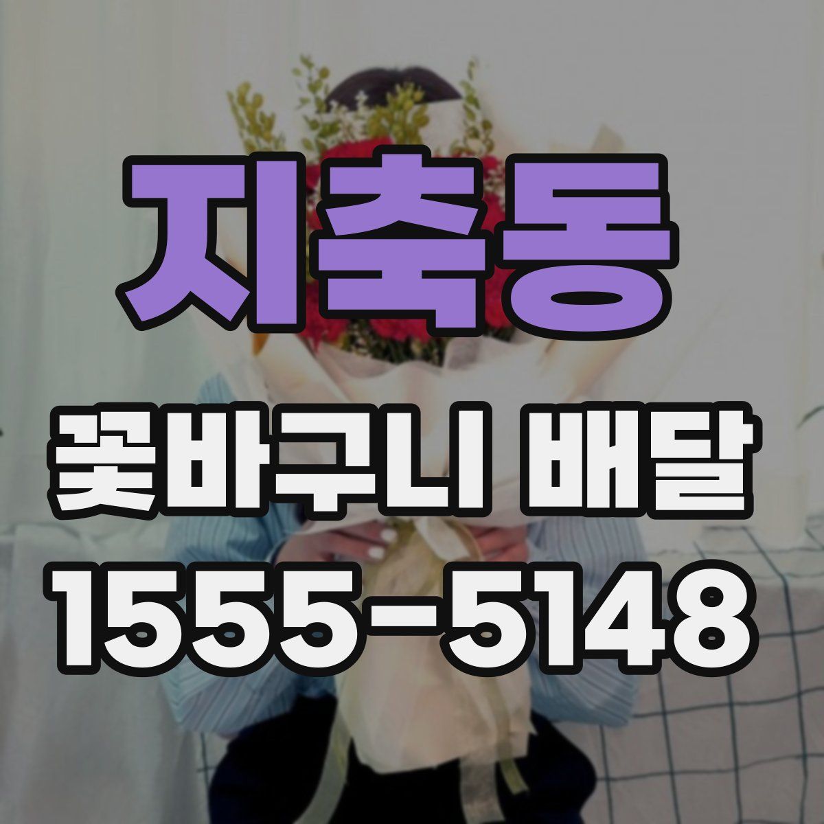 지축동 꽃바구니 배달