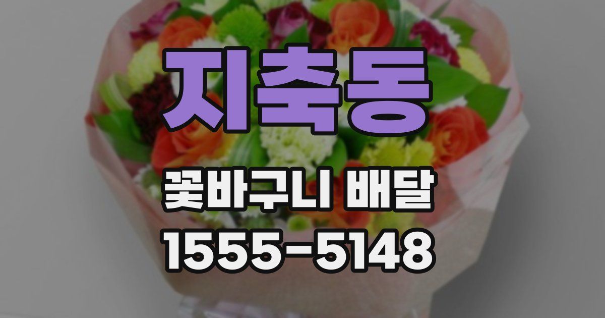 지축동 꽃바구니 배달