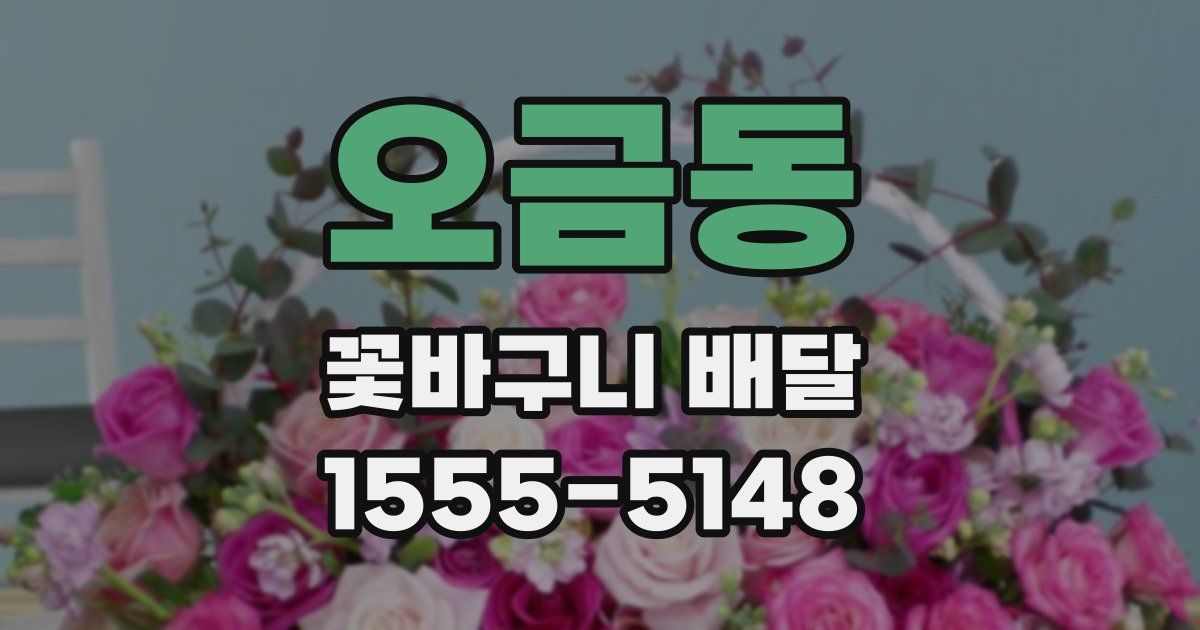 오금동 꽃바구니 배달