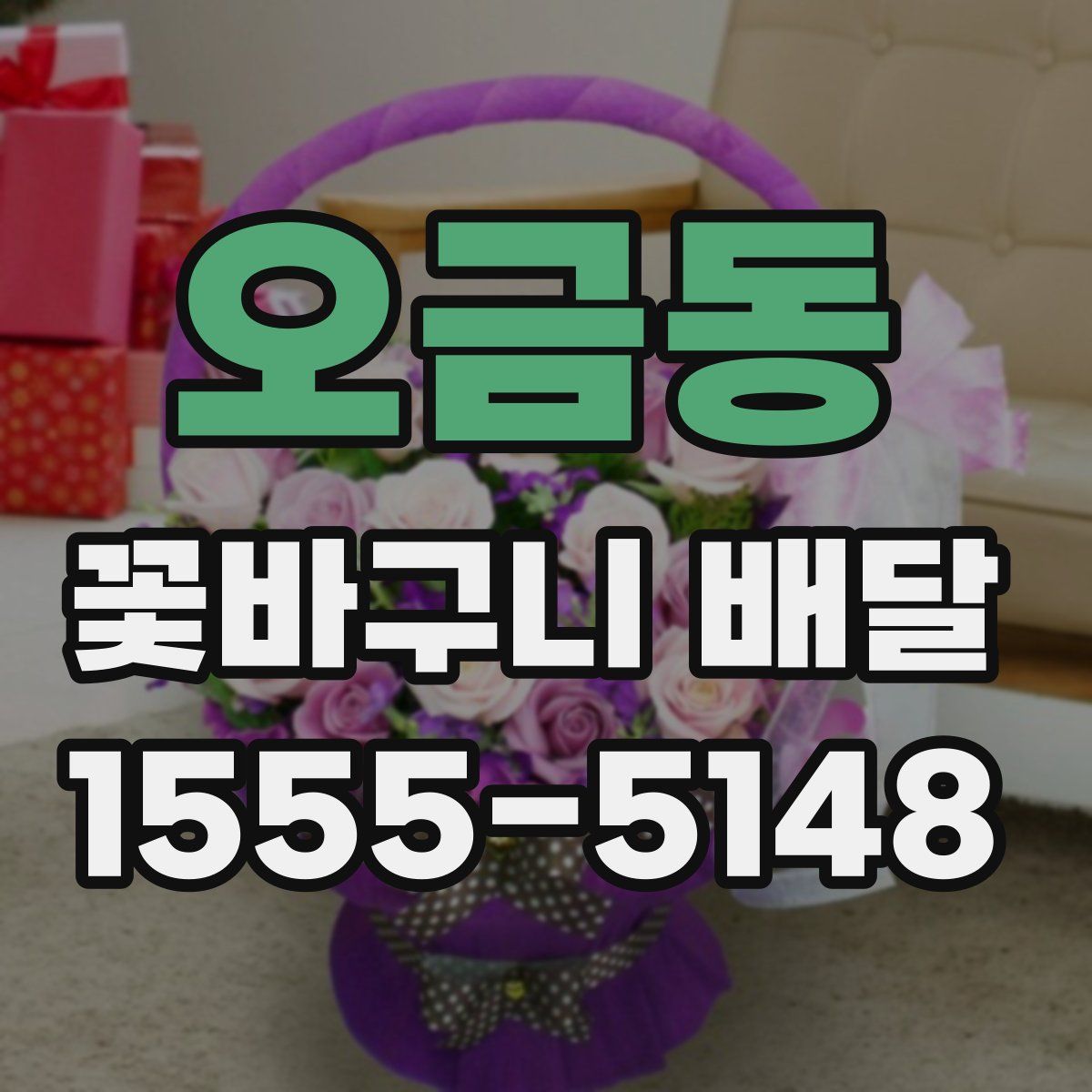 오금동 꽃바구니 배달