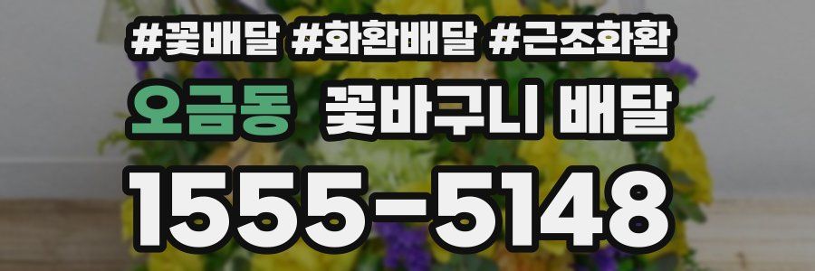 오금동 꽃바구니 배달