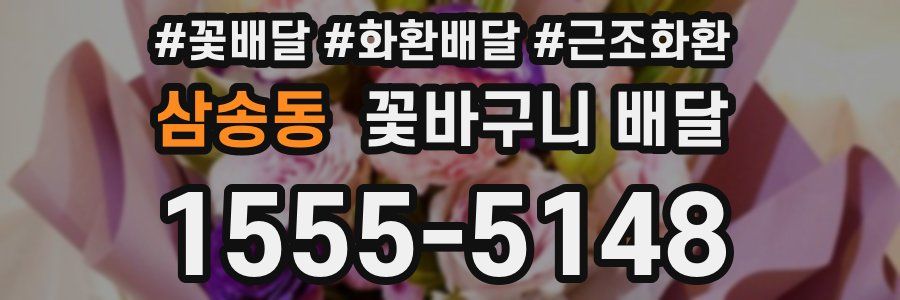삼송동 꽃바구니 배달