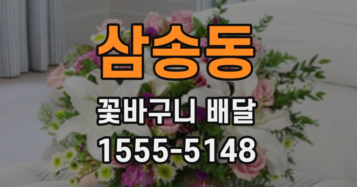 삼송동 꽃바구니 배달
