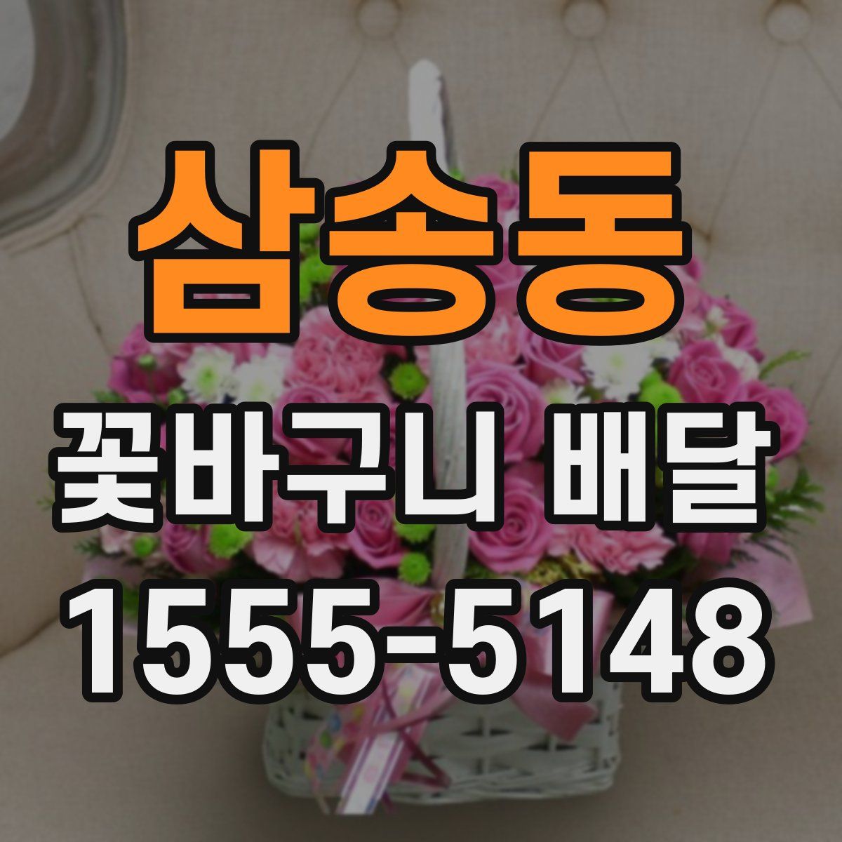 삼송동 꽃바구니 배달