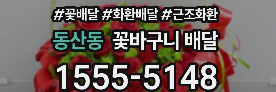 동산동 꽃바구니 배달