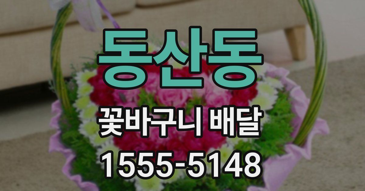 동산동 꽃바구니 배달