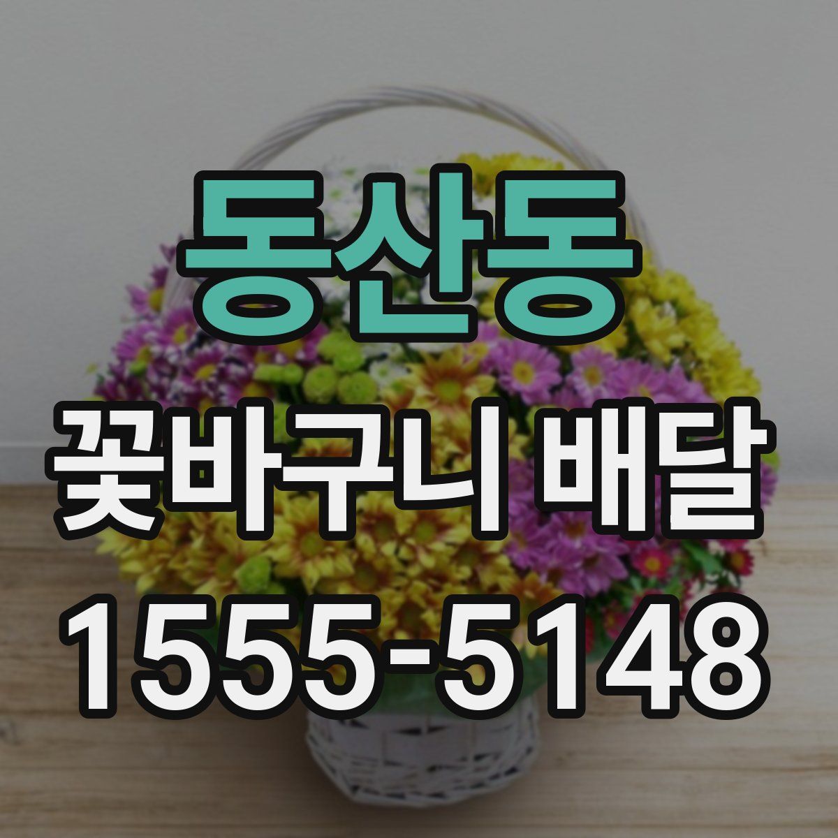 동산동 꽃바구니 배달