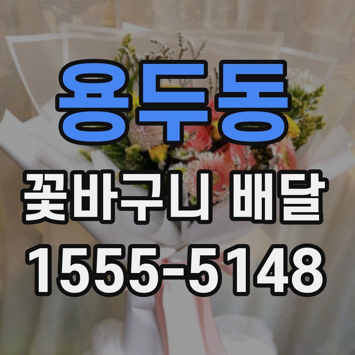 용두동 꽃바구니 배달 업체를 고를 때 체크할 부분
