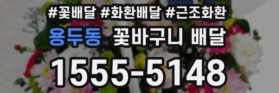 용두동 꽃바구니 배달