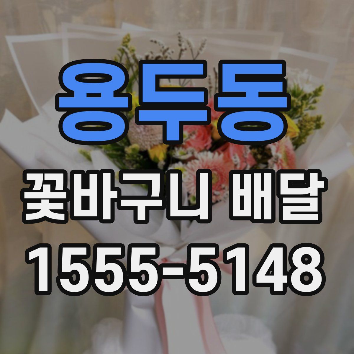용두동 꽃바구니 배달