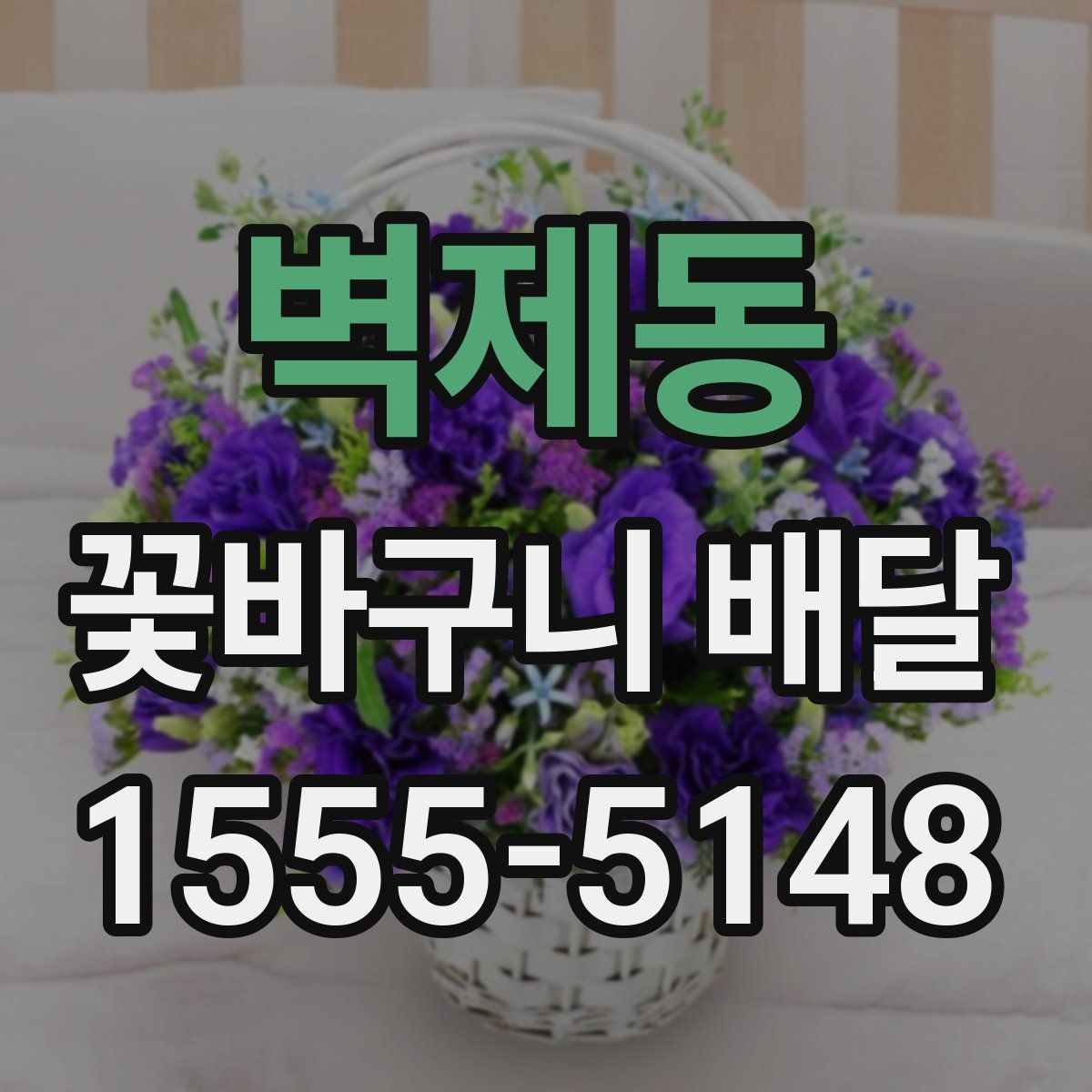 벽제동 꽃바구니 배달