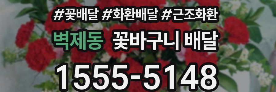 벽제동 꽃바구니 배달