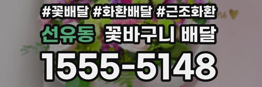 선유동 꽃바구니 배달