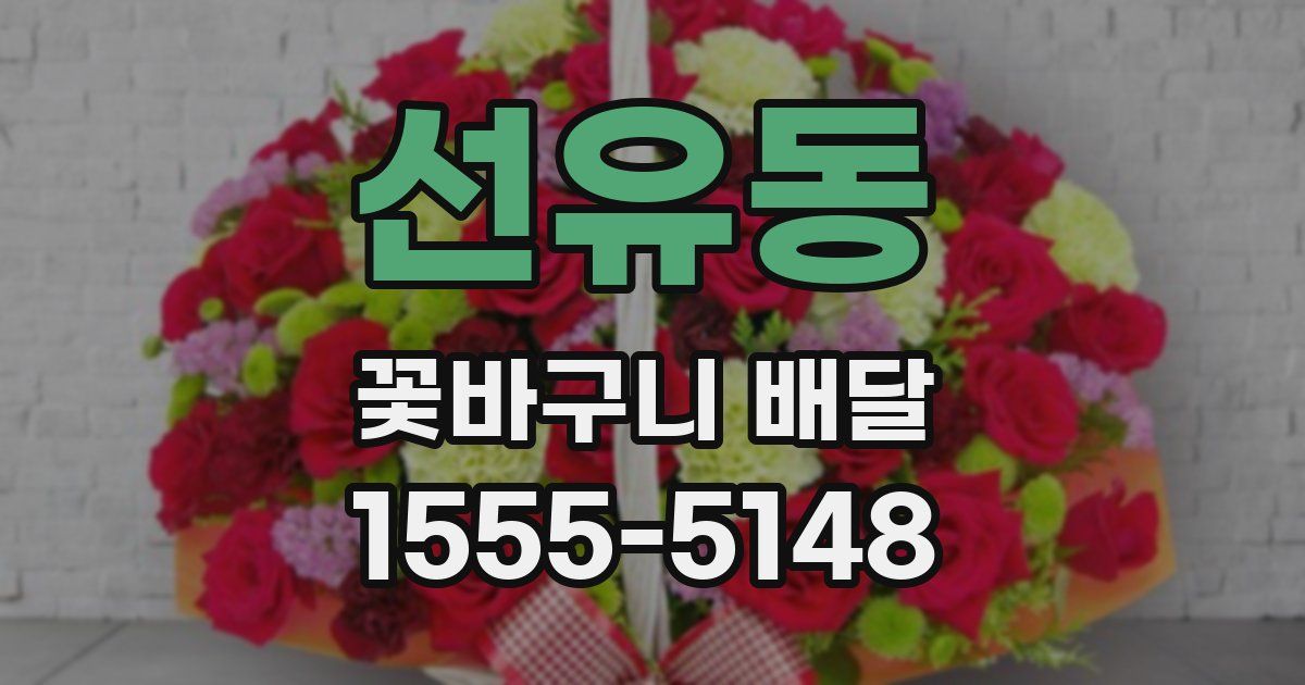 선유동 꽃바구니 배달