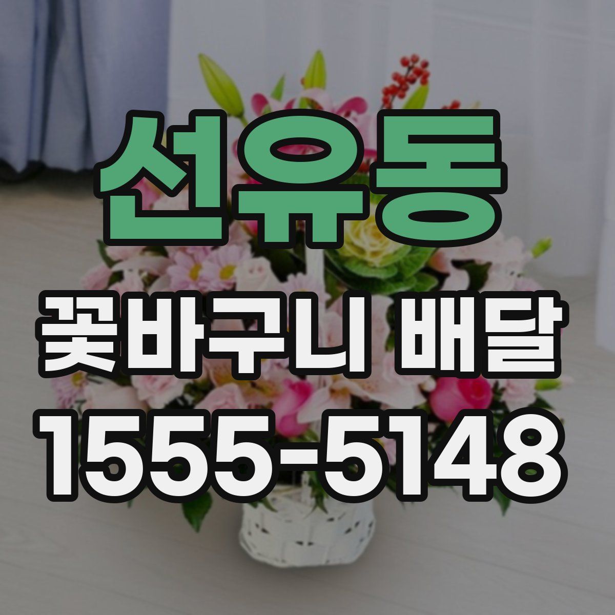 선유동 꽃바구니 배달