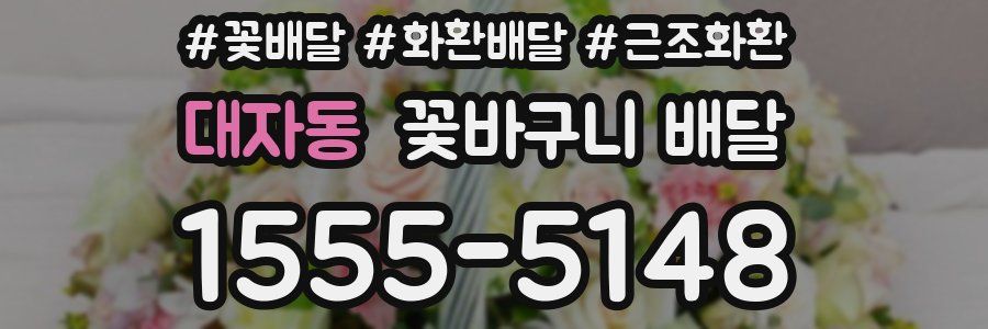 대자동 꽃바구니 배달