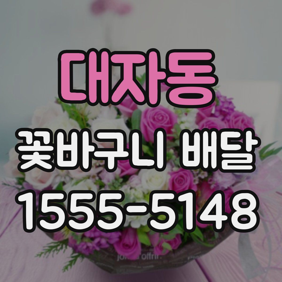 대자동 꽃바구니 배달