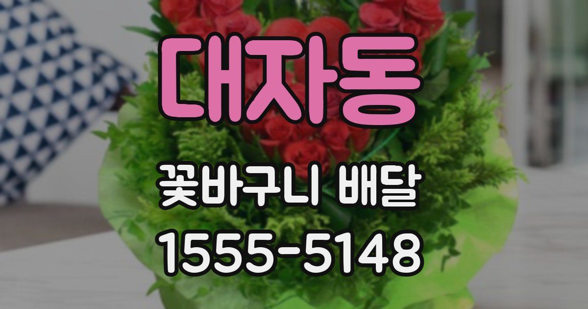 대자동 꽃바구니 배달