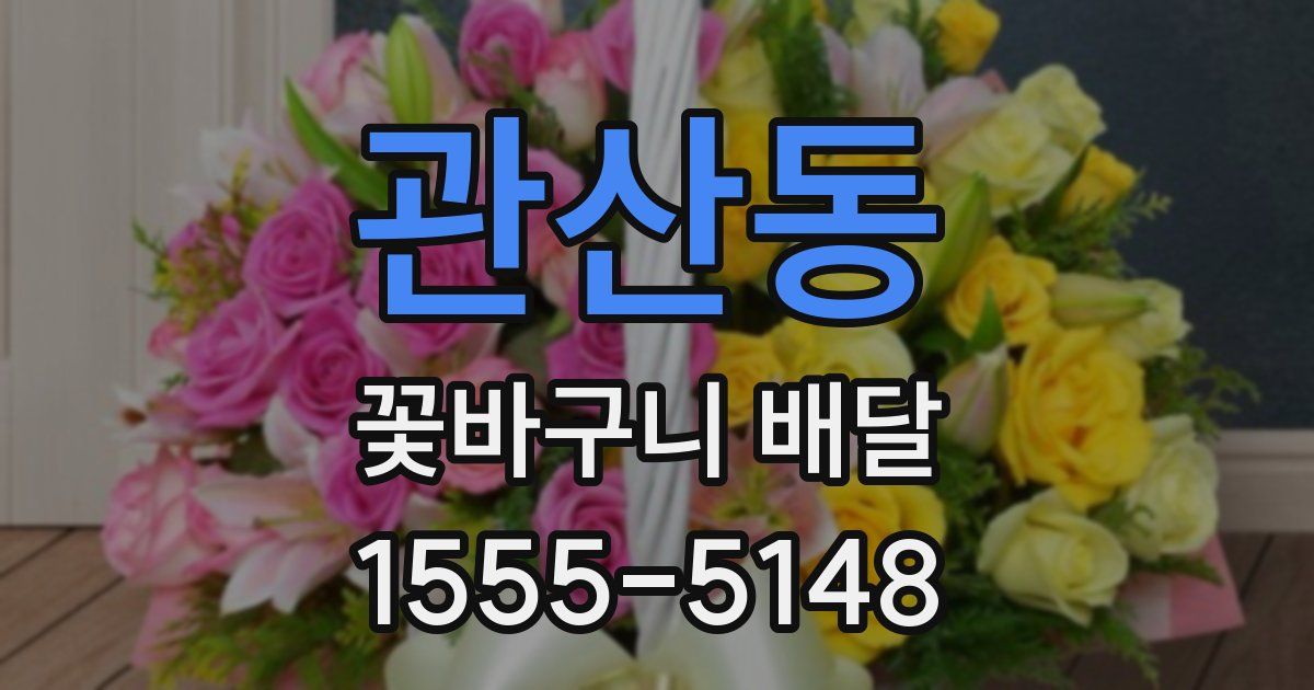 관산동 꽃바구니 배달
