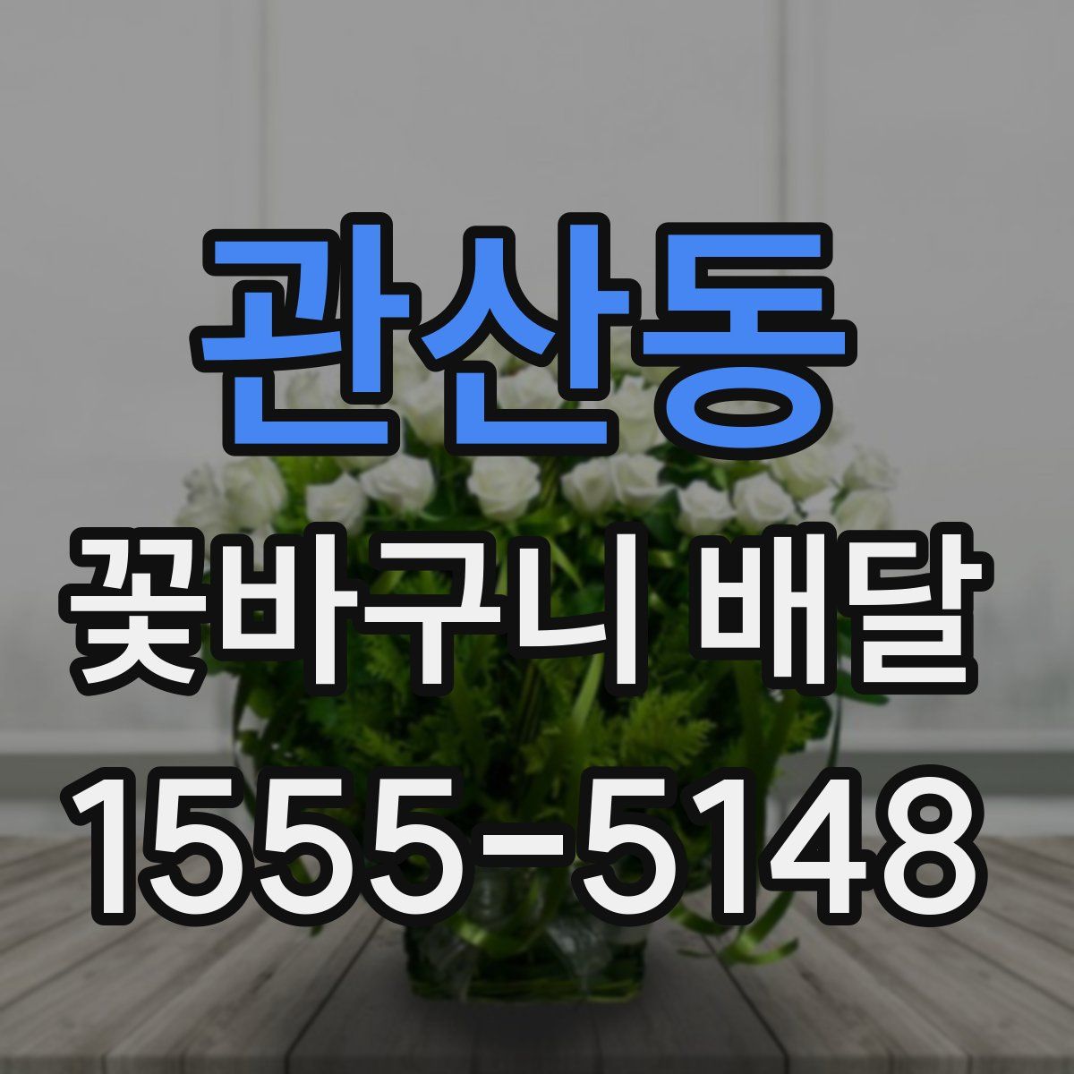 관산동 꽃바구니 배달