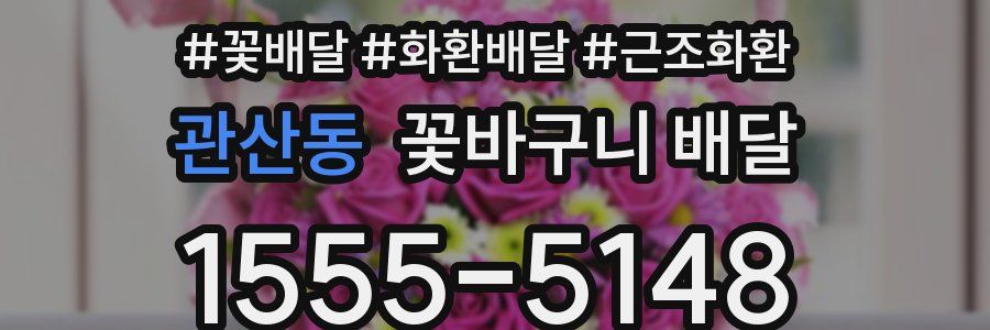 관산동 꽃바구니 배달
