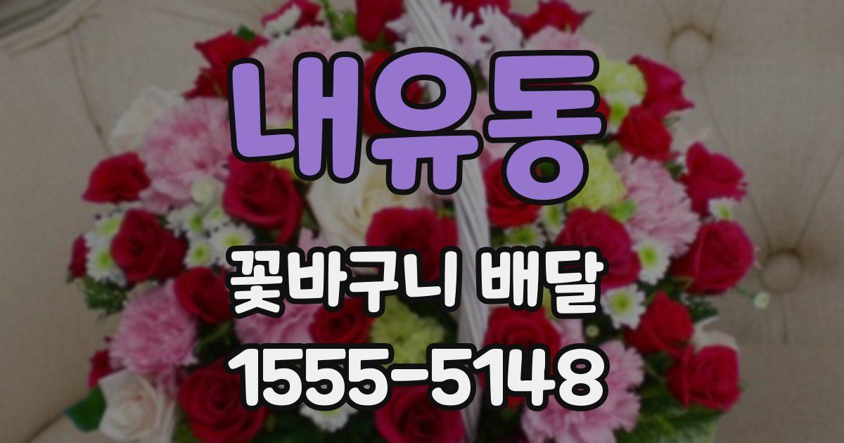 내유동 꽃바구니 배달