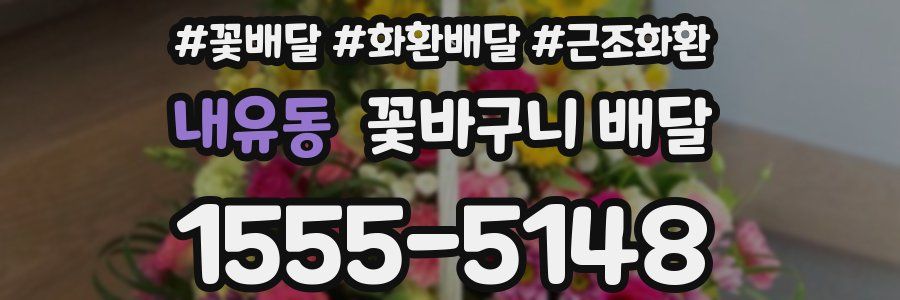 내유동 꽃바구니 배달