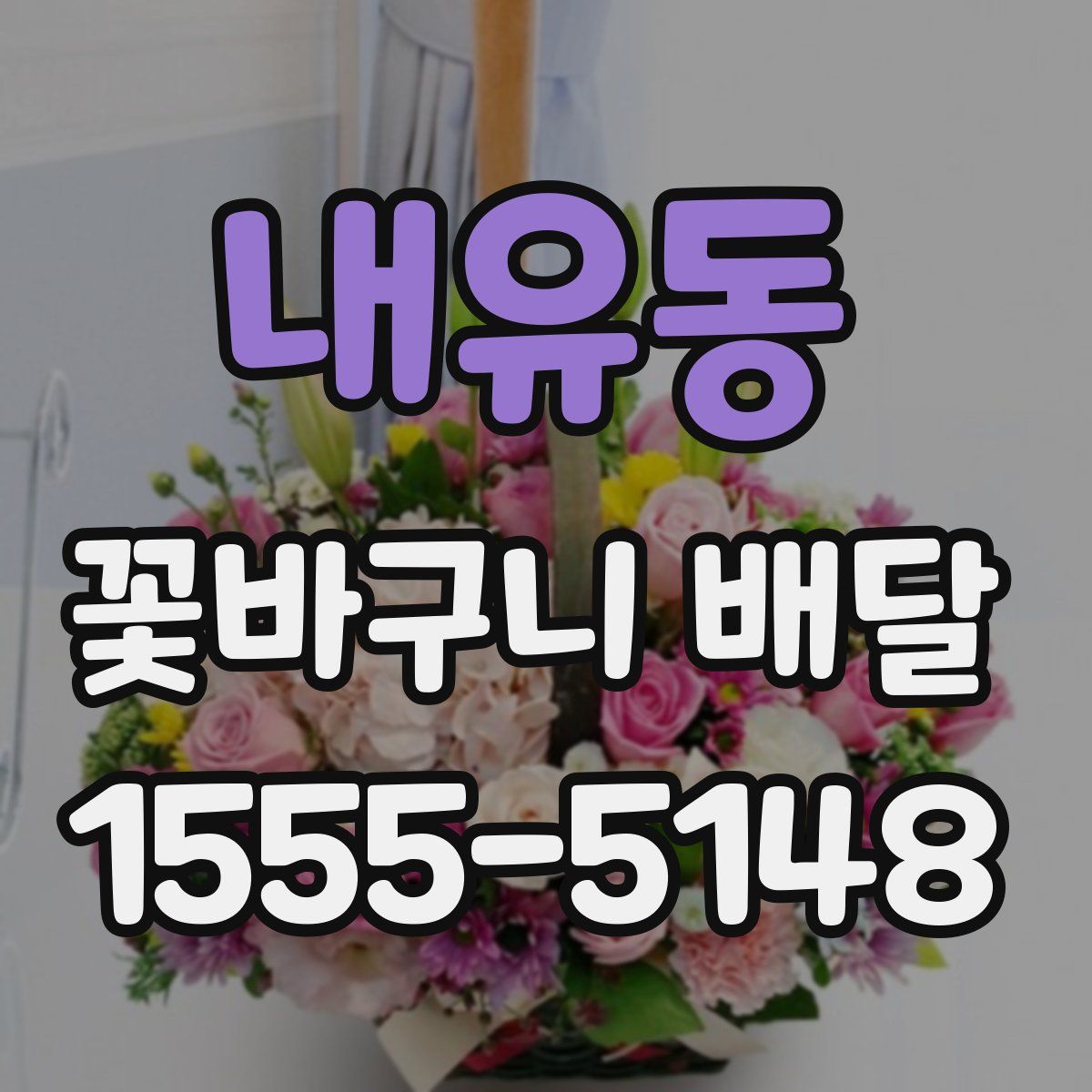내유동 꽃바구니 배달