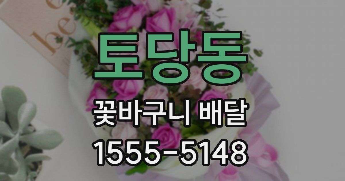 토당동 꽃바구니 배달