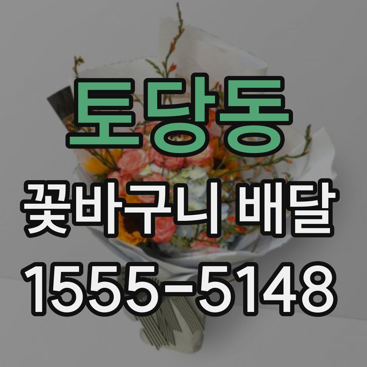 토당동 꽃바구니 배달